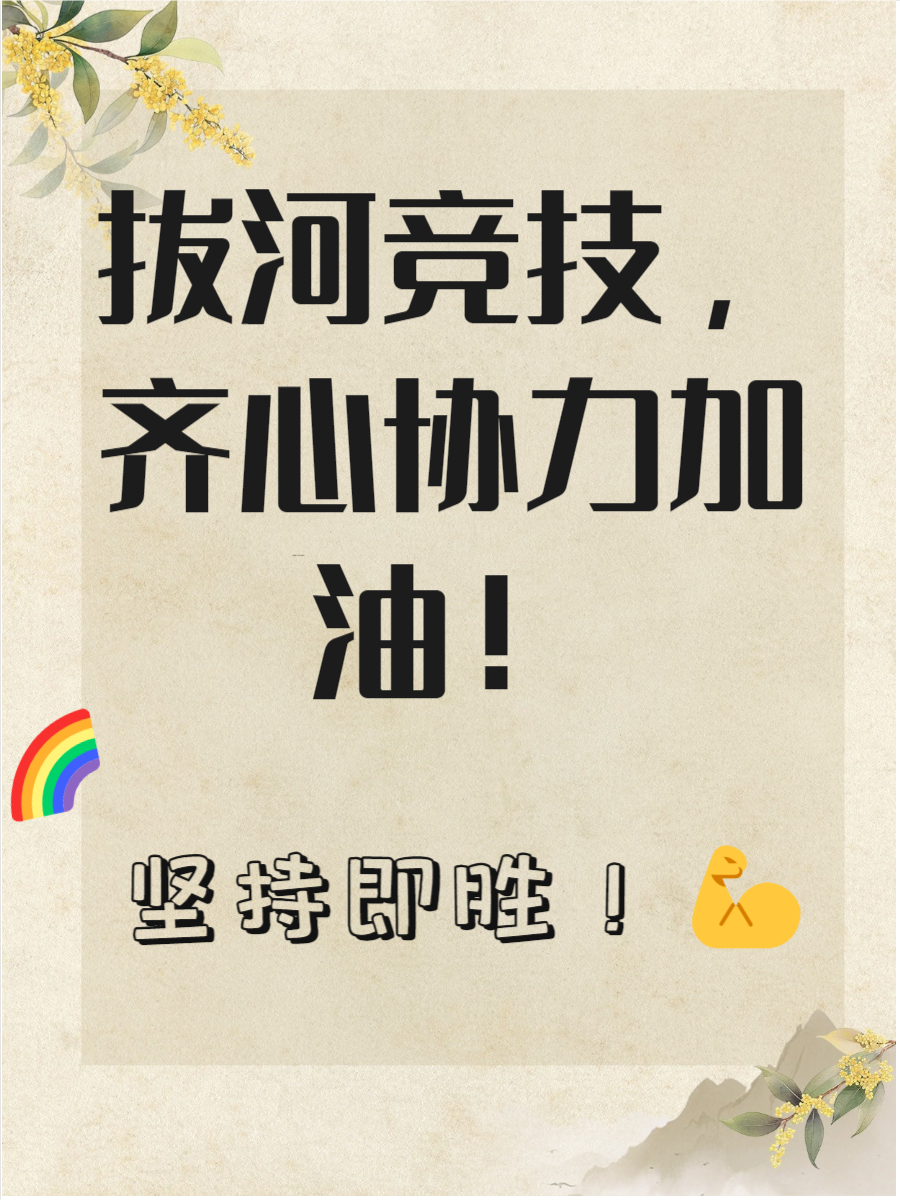 队伍实力放大，全力争取最终胜利的简单介绍